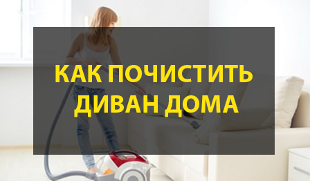 Как почистить диван дома