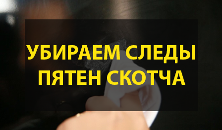 Как убрать следы скотча с мебели