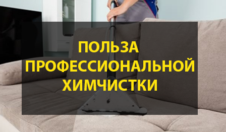 Польза профессиональной химчистки