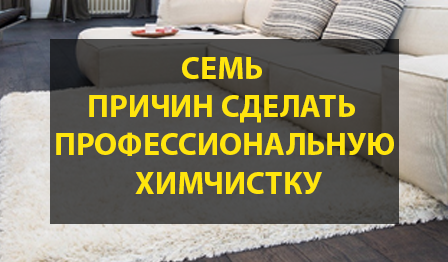 Семь причин сделать профессиональную химчистку мебели