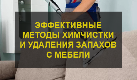 Эффективные методы химчистки и удаления запахов с мебели